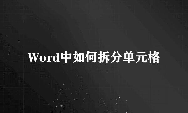Word中如何拆分单元格