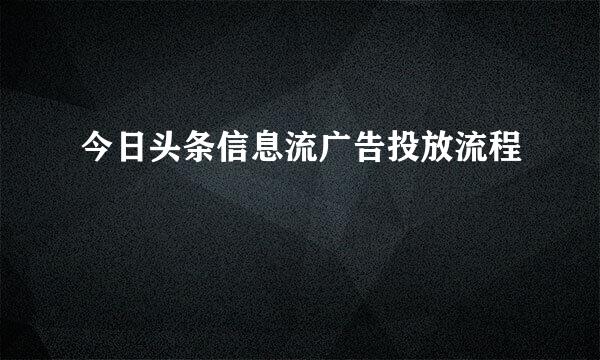 今日头条信息流广告投放流程