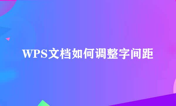 WPS文档如何调整字间距