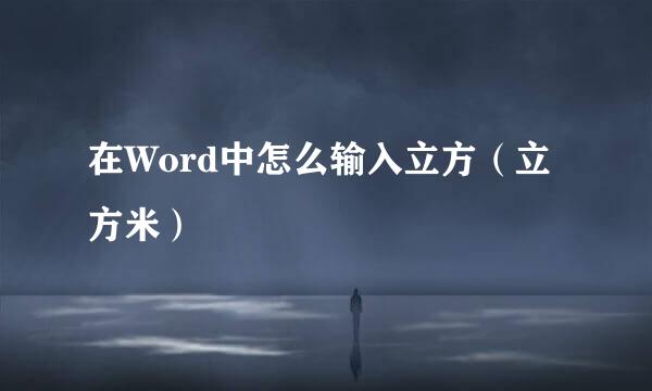 在Word中怎么输入立方（立方米）