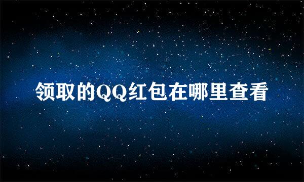 领取的QQ红包在哪里查看
