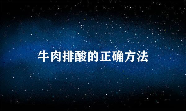 牛肉排酸的正确方法