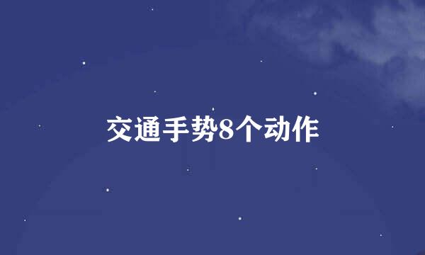 交通手势8个动作