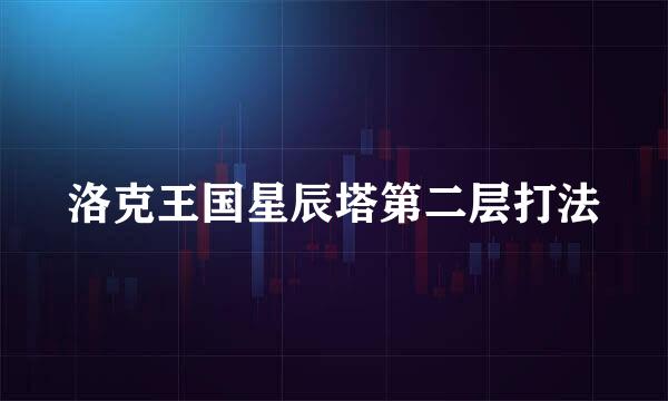 洛克王国星辰塔第二层打法