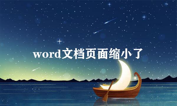 word文档页面缩小了