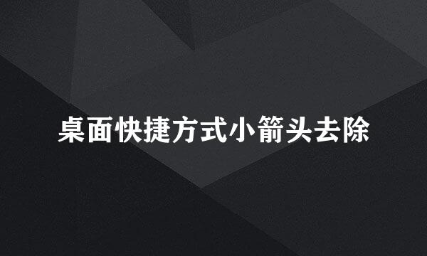 桌面快捷方式小箭头去除