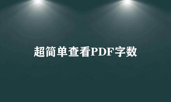 超简单查看PDF字数