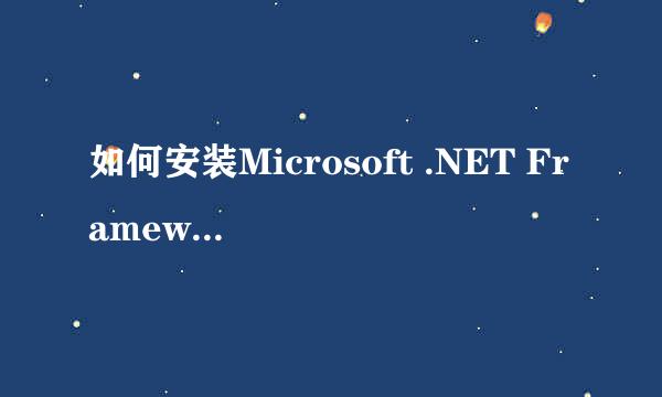 如何安装Microsoft .NET Framework 4.0