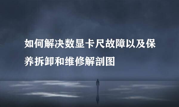如何解决数显卡尺故障以及保养拆卸和维修解剖图