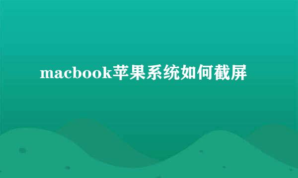 macbook苹果系统如何截屏
