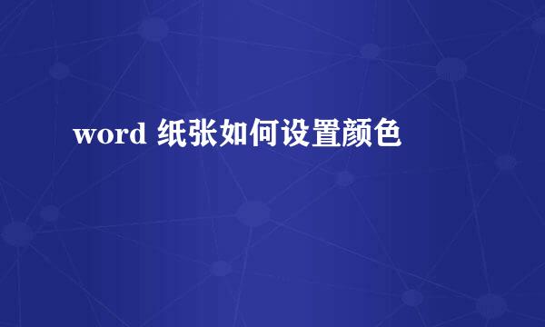 word 纸张如何设置颜色