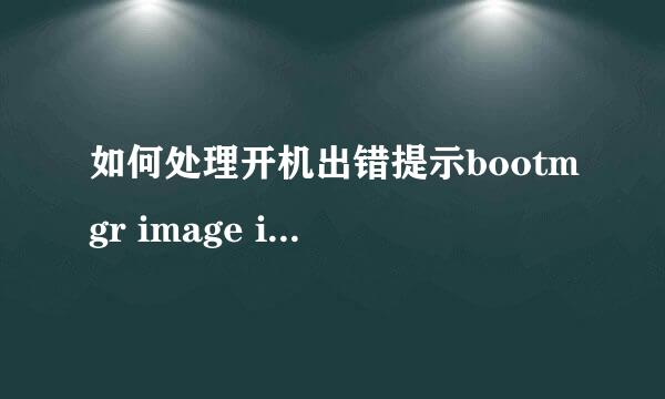 如何处理开机出错提示bootmgr image is corrupt