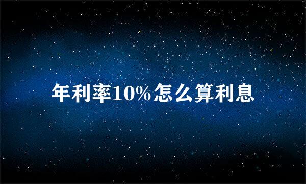年利率10%怎么算利息