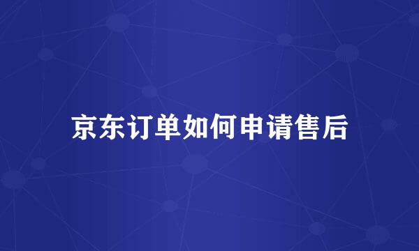 京东订单如何申请售后