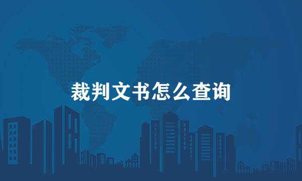 裁判文书怎么查询