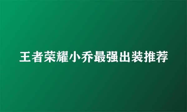 王者荣耀小乔最强出装推荐