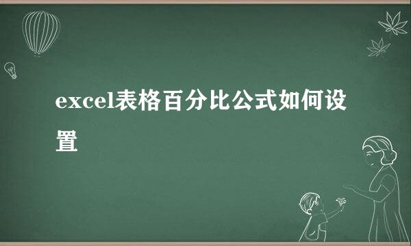 excel表格百分比公式如何设置