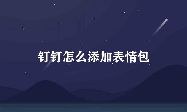 钉钉怎么添加表情包