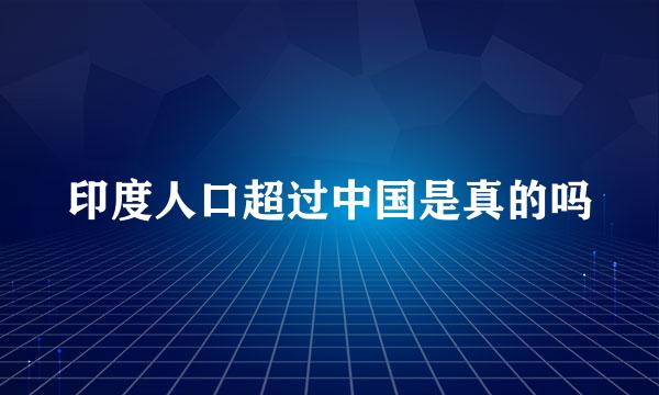 印度人口超过中国是真的吗