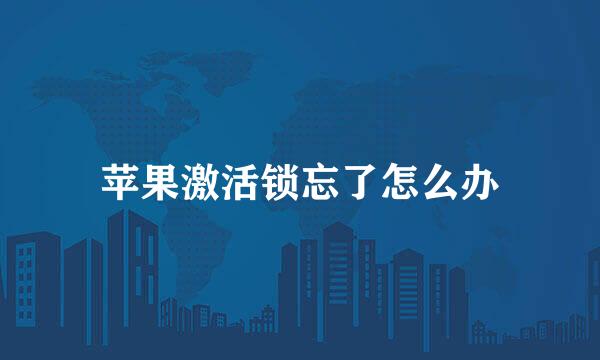 苹果激活锁忘了怎么办