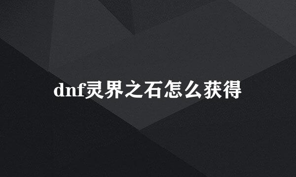 dnf灵界之石怎么获得
