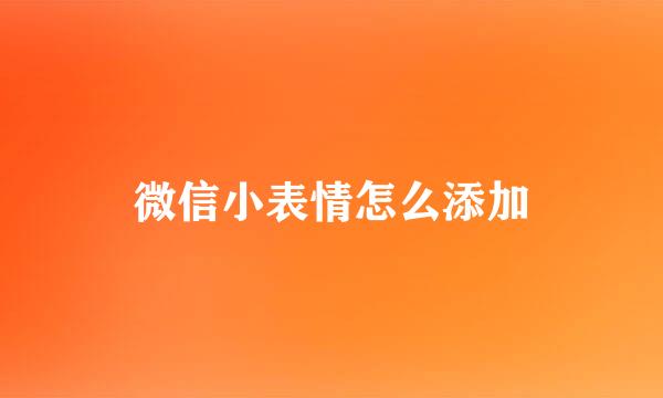微信小表情怎么添加