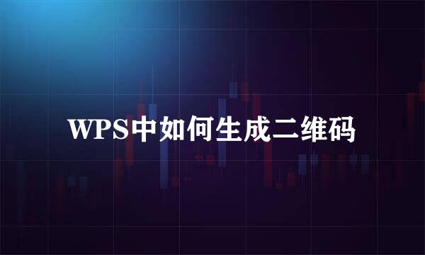 WPS中如何生成二维码