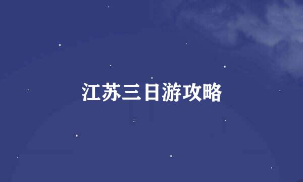 江苏三日游攻略