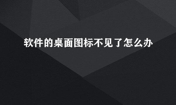 软件的桌面图标不见了怎么办