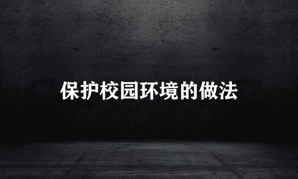 保护校园环境的做法