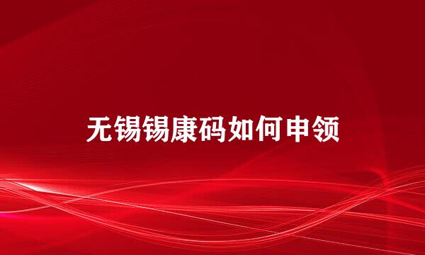 无锡锡康码如何申领