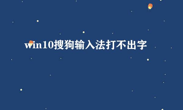 win10搜狗输入法打不出字