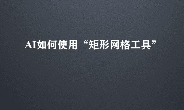 AI如何使用“矩形网格工具”