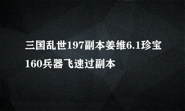 三国乱世197副本姜维6.1珍宝160兵器飞速过副本