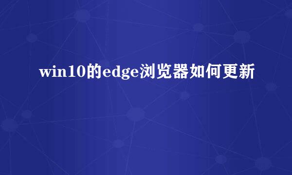 win10的edge浏览器如何更新