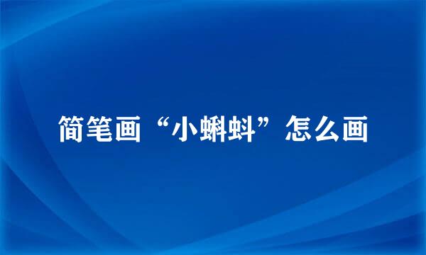 简笔画“小蝌蚪”怎么画