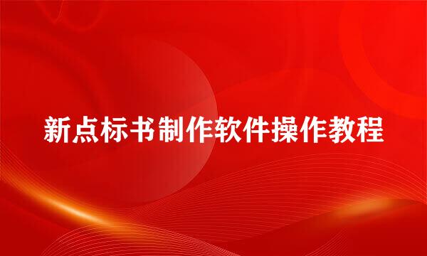 新点标书制作软件操作教程