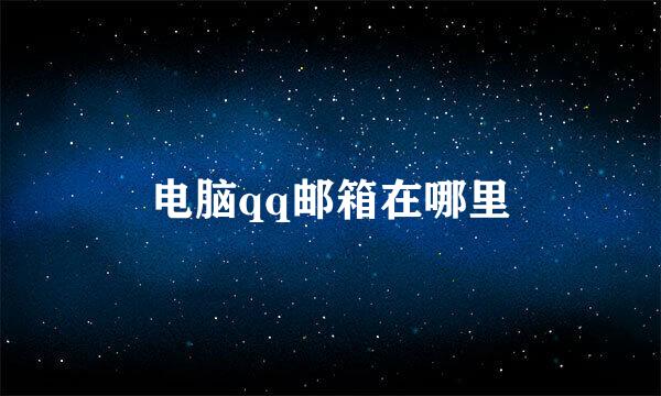 电脑qq邮箱在哪里