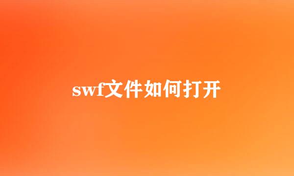 swf文件如何打开