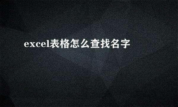 excel表格怎么查找名字