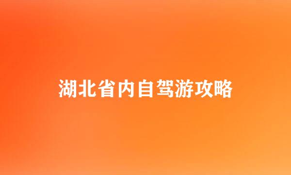 湖北省内自驾游攻略