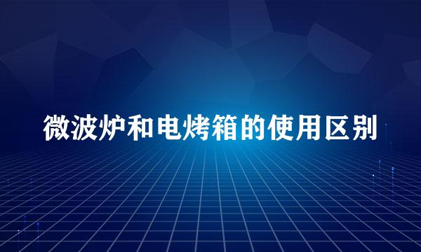 微波炉和电烤箱的使用区别