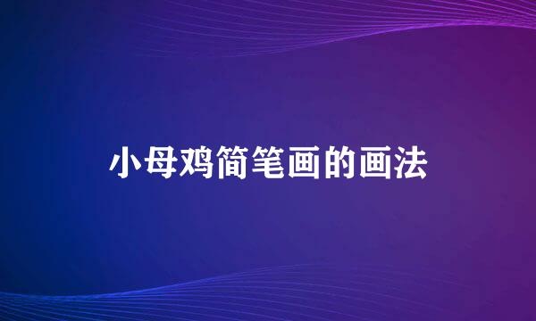 小母鸡简笔画的画法