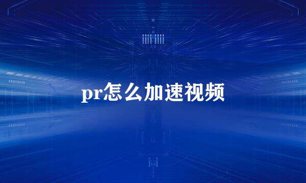 pr怎么加速视频