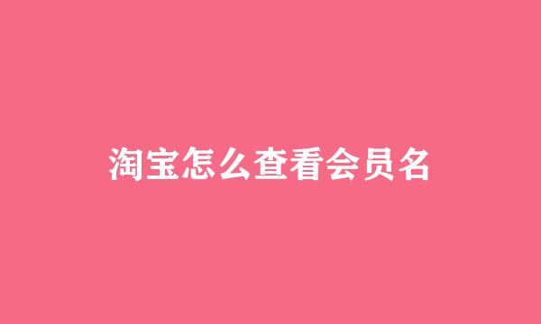 淘宝怎么查看会员名