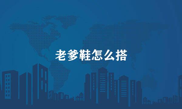 老爹鞋怎么搭