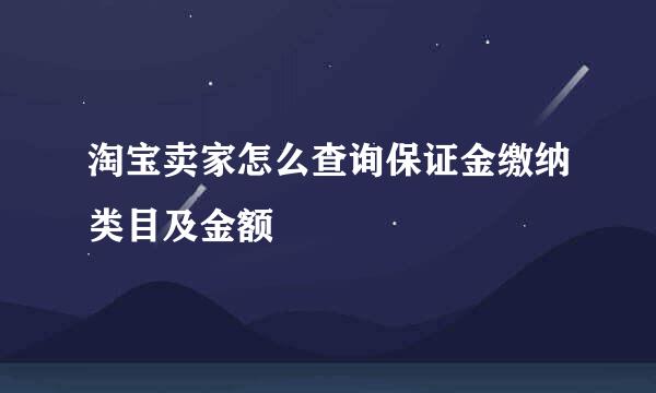 淘宝卖家怎么查询保证金缴纳类目及金额