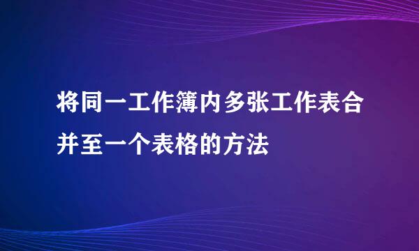 将同一工作簿内多张工作表合并至一个表格的方法
