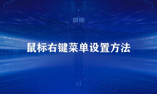 鼠标右键菜单设置方法