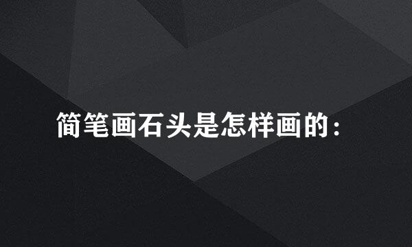 简笔画石头是怎样画的：